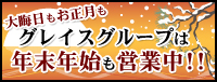 年末年始も休まず営業いたします!!